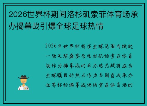 2026世界杯期间洛杉矶索菲体育场承办揭幕战引爆全球足球热情