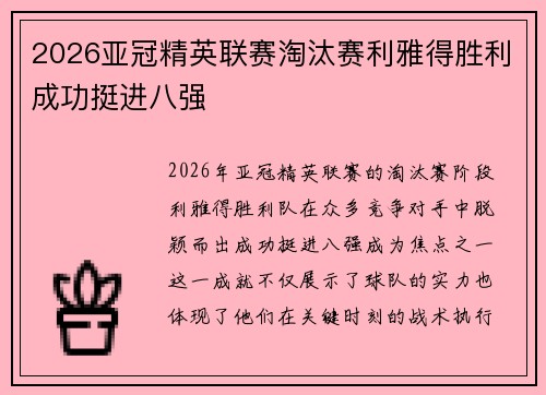2026亚冠精英联赛淘汰赛利雅得胜利成功挺进八强