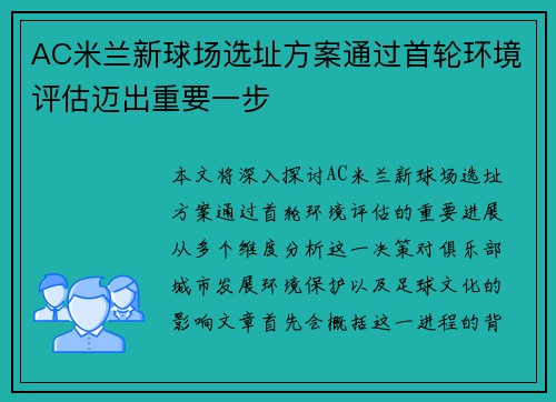 AC米兰新球场选址方案通过首轮环境评估迈出重要一步