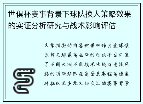 世俱杯赛事背景下球队换人策略效果的实证分析研究与战术影响评估