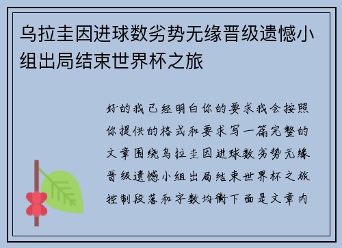乌拉圭因进球数劣势无缘晋级遗憾小组出局结束世界杯之旅