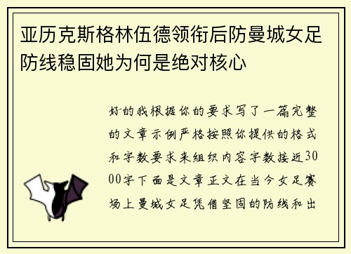 亚历克斯格林伍德领衔后防曼城女足防线稳固她为何是绝对核心