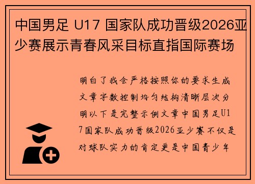中国男足 U17 国家队成功晋级2026亚少赛展示青春风采目标直指国际赛场