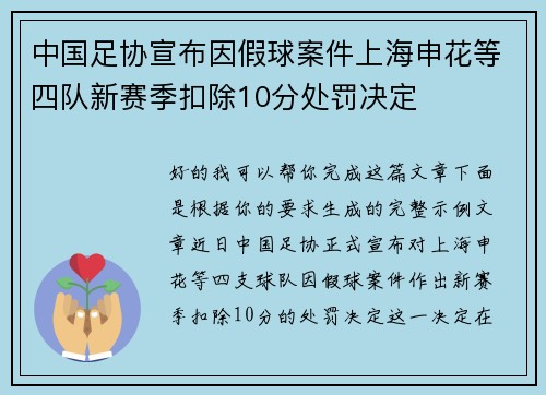 中国足协宣布因假球案件上海申花等四队新赛季扣除10分处罚决定