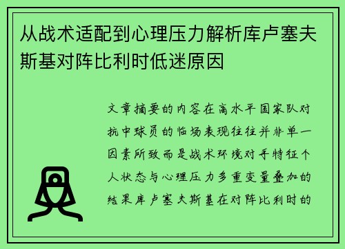 从战术适配到心理压力解析库卢塞夫斯基对阵比利时低迷原因 从战术适配到心理压力解析库卢塞夫斯基对阵比利时低迷原因