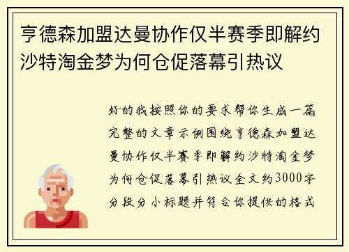 亨德森加盟达曼协作仅半赛季即解约沙特淘金梦为何仓促落幕引热议