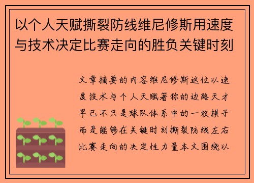 以个人天赋撕裂防线维尼修斯用速度与技术决定比赛走向的胜负关键时刻