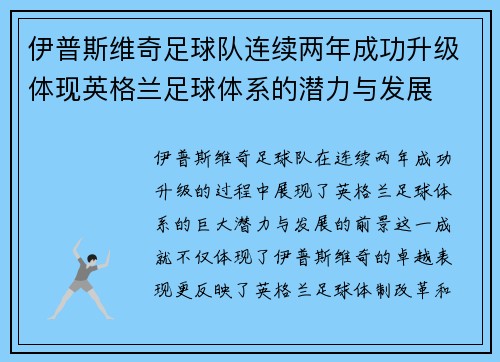 伊普斯维奇足球队连续两年成功升级体现英格兰足球体系的潜力与发展 伊普斯维奇足球队连续两年成功升级体现英格兰足球体系的潜力与发展