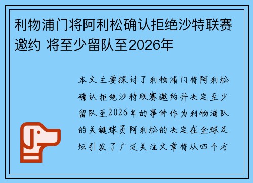 利物浦门将阿利松确认拒绝沙特联赛邀约 将至少留队至2026年