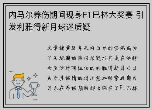 内马尔养伤期间现身F1巴林大奖赛 引发利雅得新月球迷质疑