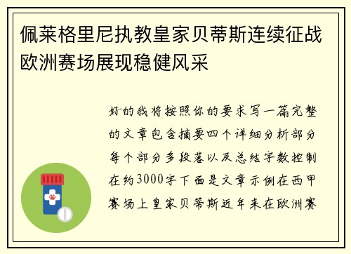 佩莱格里尼执教皇家贝蒂斯连续征战欧洲赛场展现稳健风采 佩莱格里尼执教皇家贝蒂斯连续征战欧洲赛场展现稳健风采