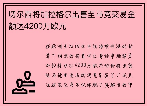 切尔西将加拉格尔出售至马竞交易金额达4200万欧元