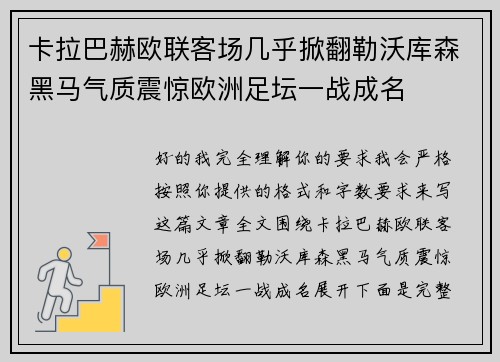 卡拉巴赫欧联客场几乎掀翻勒沃库森黑马气质震惊欧洲足坛一战成名 卡拉巴赫欧联客场几乎掀翻勒沃库森黑马气质震惊欧洲足坛一战成名