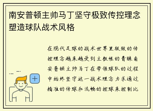 南安普顿主帅马丁坚守极致传控理念塑造球队战术风格