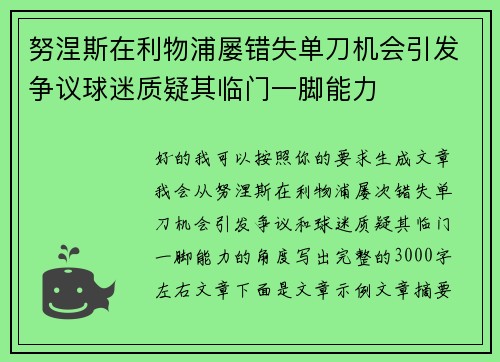 努涅斯在利物浦屡错失单刀机会引发争议球迷质疑其临门一脚能力 努涅斯在利物浦屡错失单刀机会引发争议球迷质疑其临门一脚能力