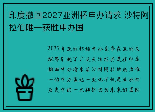 印度撤回2027亚洲杯申办请求 沙特阿拉伯唯一获胜申办国 印度撤回2027亚洲杯申办请求 沙特阿拉伯唯一获胜申办国