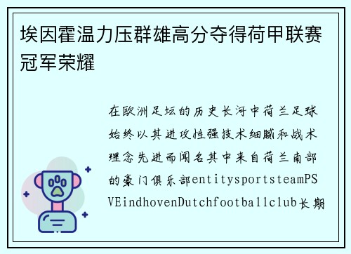 埃因霍温力压群雄高分夺得荷甲联赛冠军荣耀 埃因霍温力压群雄高分夺得荷甲联赛冠军荣耀
