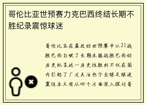 哥伦比亚世预赛力克巴西终结长期不胜纪录震惊球迷 哥伦比亚世预赛力克巴西终结长期不胜纪录震惊球迷