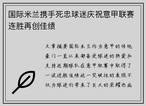 国际米兰携手死忠球迷庆祝意甲联赛连胜再创佳绩 国际米兰携手死忠球迷庆祝意甲联赛连胜再创佳绩