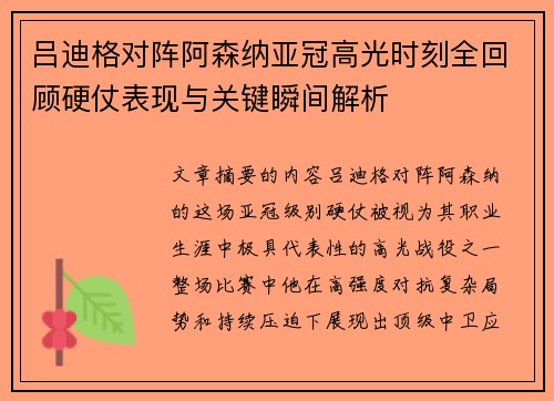 吕迪格对阵阿森纳亚冠高光时刻全回顾硬仗表现与关键瞬间解析 吕迪格对阵阿森纳亚冠高光时刻全回顾硬仗表现与关键瞬间解析
