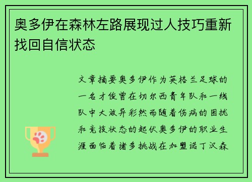 奥多伊在森林左路展现过人技巧重新找回自信状态 奥多伊在森林左路展现过人技巧重新找回自信状态