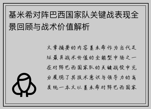 基米希对阵巴西国家队关键战表现全景回顾与战术价值解析 基米希对阵巴西国家队关键战表现全景回顾与战术价值解析