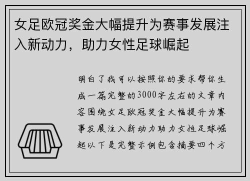 女足欧冠奖金大幅提升为赛事发展注入新动力,助力女性足球崛起 女足欧冠奖金大幅提升为赛事发展注入新动力,助力女性足球崛起
