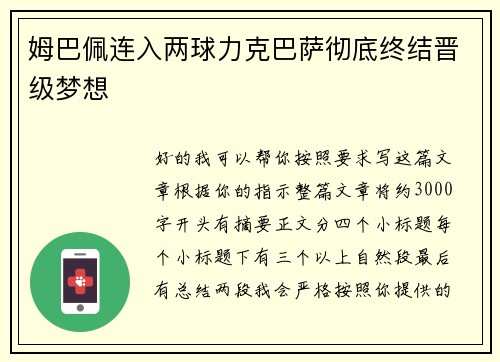 姆巴佩连入两球力克巴萨彻底终结晋级梦想 姆巴佩连入两球力克巴萨彻底终结晋级梦想
