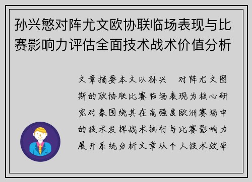 孙兴慜对阵尤文欧协联临场表现与比赛影响力评估全面技术战术价值分析 孙兴慜对阵尤文欧协联临场表现与比赛影响力评估全面技术战术价值分析