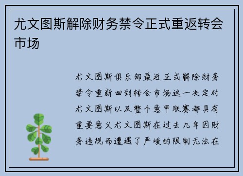 尤文图斯解除财务禁令正式重返转会市场 尤文图斯解除财务禁令正式重返转会市场