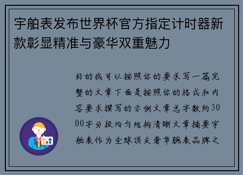 宇舶表发布世界杯官方指定计时器新款彰显精准与豪华双重魅力 宇舶表发布世界杯官方指定计时器新款彰显精准与豪华双重魅力