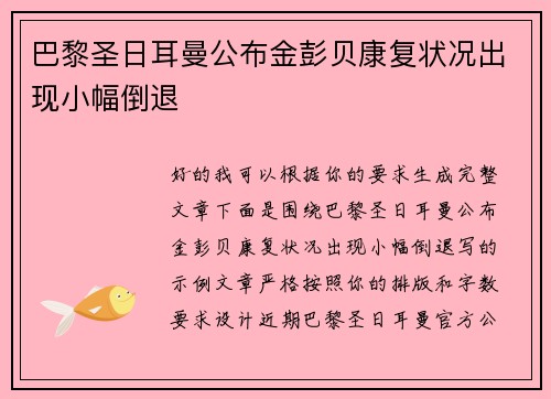 巴黎圣日耳曼公布金彭贝康复状况出现小幅倒退