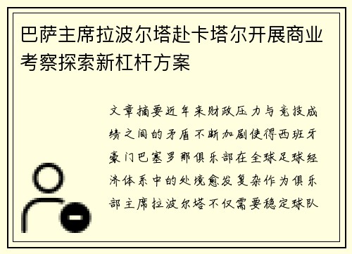 巴萨主席拉波尔塔赴卡塔尔开展商业考察探索新杠杆方案
