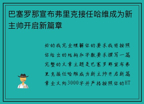 巴塞罗那宣布弗里克接任哈维成为新主帅开启新篇章