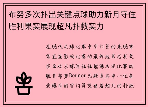 布努多次扑出关键点球助力新月守住胜利果实展现超凡扑救实力