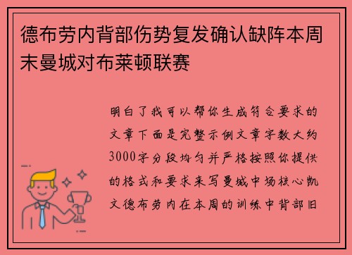德布劳内背部伤势复发确认缺阵本周末曼城对布莱顿联赛