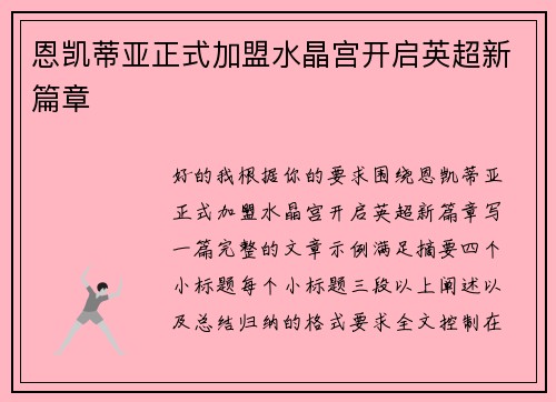 恩凯蒂亚正式加盟水晶宫开启英超新篇章