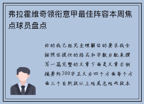 弗拉霍维奇领衔意甲最佳阵容本周焦点球员盘点