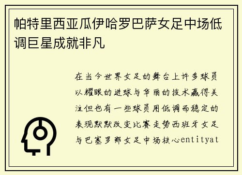 帕特里西亚瓜伊哈罗巴萨女足中场低调巨星成就非凡