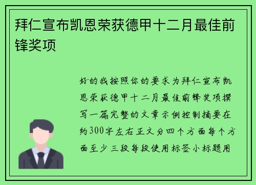 拜仁宣布凯恩荣获德甲十二月最佳前锋奖项