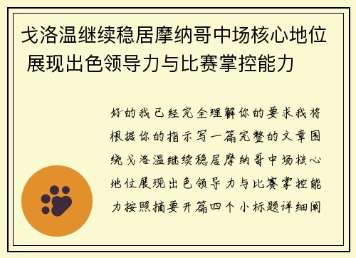 戈洛温继续稳居摩纳哥中场核心地位 展现出色领导力与比赛掌控能力
