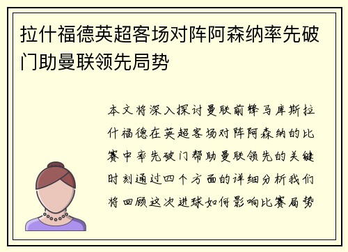 拉什福德英超客场对阵阿森纳率先破门助曼联领先局势