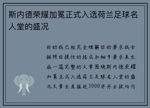 斯内德荣耀加冕正式入选荷兰足球名人堂的盛况 斯内德荣耀加冕正式入选荷兰足球名人堂的盛况