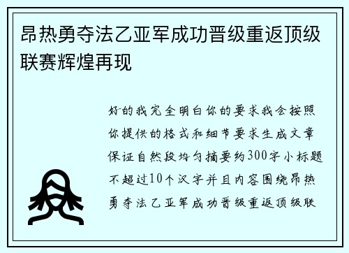 昂热勇夺法乙亚军成功晋级重返顶级联赛辉煌再现