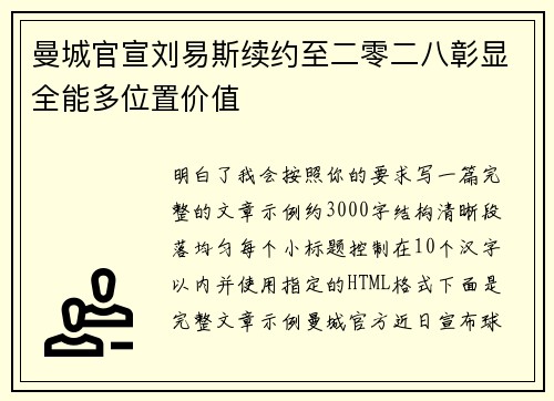 曼城官宣刘易斯续约至二零二八彰显全能多位置价值