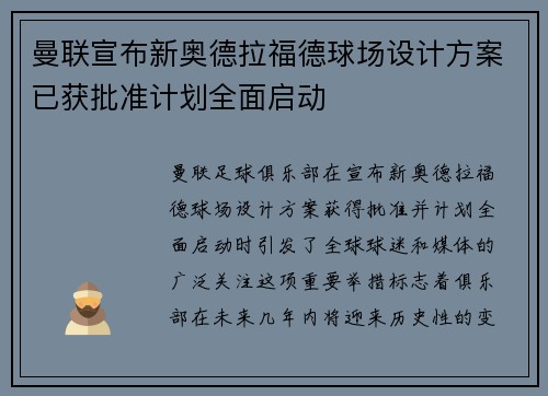 曼联宣布新奥德拉福德球场设计方案已获批准计划全面启动