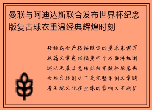 曼联与阿迪达斯联合发布世界杯纪念版复古球衣重温经典辉煌时刻 曼联与阿迪达斯联合发布世界杯纪念版复古球衣重温经典辉煌时刻