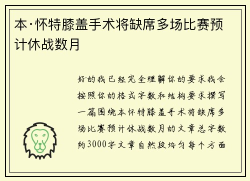 本·怀特膝盖手术将缺席多场比赛预计休战数月