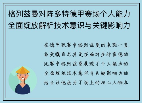 格列兹曼对阵多特德甲赛场个人能力全面绽放解析技术意识与关键影响力