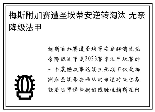 梅斯附加赛遭圣埃蒂安逆转淘汰 无奈降级法甲
